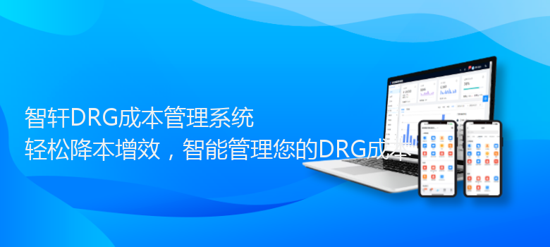 DRG成本管理系统